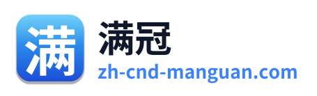 满冠